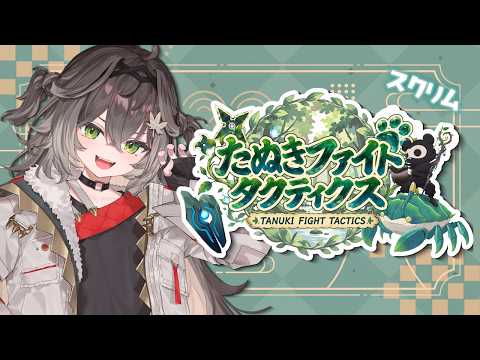 ◤  Teamfight Tactics  ◢ たぬファイDチーム スクリムします!   ◤ぶいすぽっ! #龍巻ちせ ⁠◢