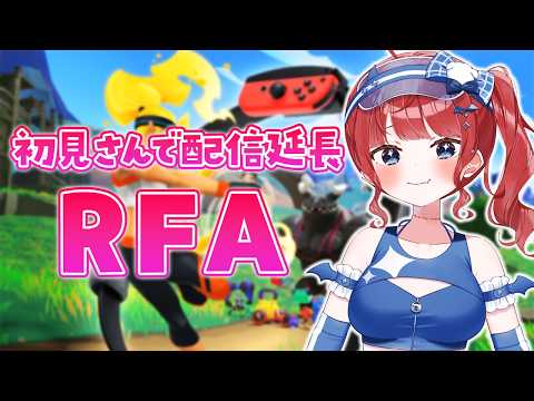 【RFA実写📸】初見さんが来たら頑張ります。来なければ頑張りません。【リングフィットアドベンチャー】 #もう一度だけVTuber