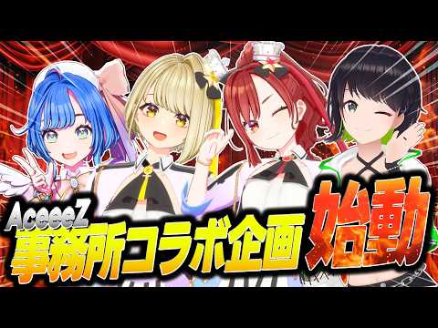 【#まりなす】AceeeZ箱内コラボ第一弾!