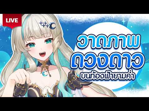 🔴LIVE | ประดับฟ้าด้วยสองมือเรา🌟 | LUCENE 🌜