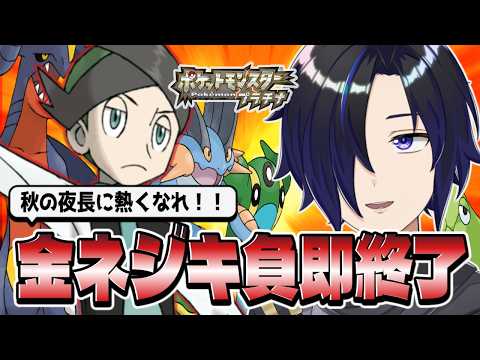 【#ポケモン 】最近気温下がってきたし、金ネジキ倒して熱くなろうぜ!【負けたら即終了】#shorts
