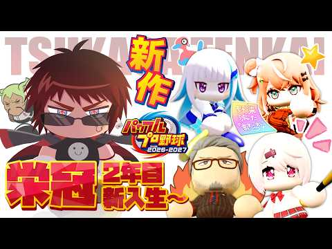 【パワプロ2026/栄冠ナイン】3年モード2年春新入生ガチャ~【天開司/Vtuber】