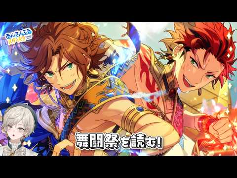 【あんスタ!!】いざ、舞闘会へ【心出結】