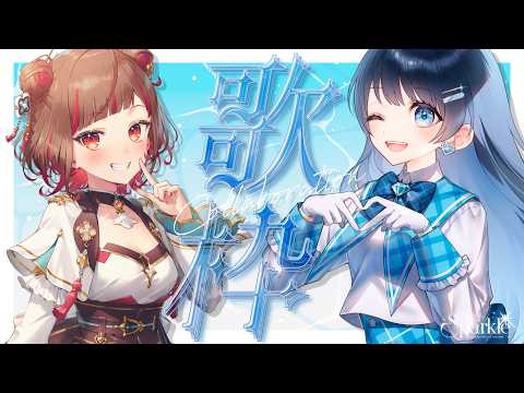 よしか⁂ちゃんとコラボ歌枠!七海うらら初Zepp記念 #Sparkleセッション #うらすとりーむ