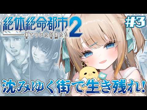 #3 絶体絶命都市2┊完全初見.ᐟ.ᐟ柘植明編~みーんなで逃げてはぴえん🚖³₃ ※ネタバレ注意【綿宮あひる / Varium】