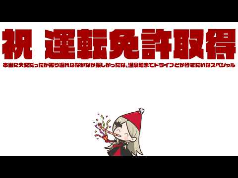 【雑談】祝 運転免許取得【九条林檎】