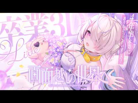 【 卒業 3D LIVE 】画面越しの世界へ。4年半本当にありがとうございました!!Birthday & Graduation 3D Live 【#九楽ライ卒業ライブ】
