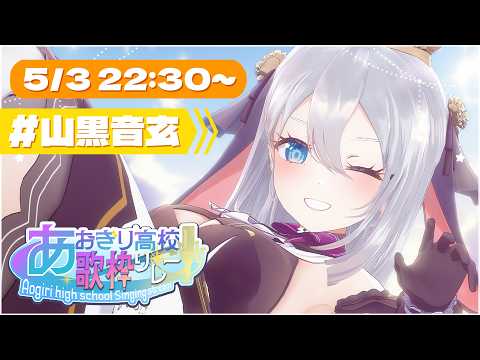 ねくろちゃん -Yamaguro Nekuro- /あおぎり高校