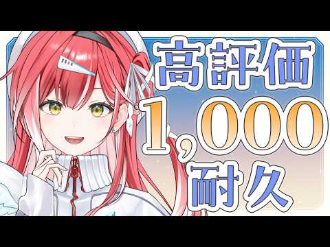 高評価1,000達成するまで歌い終われません!🎤【耐久歌配信】