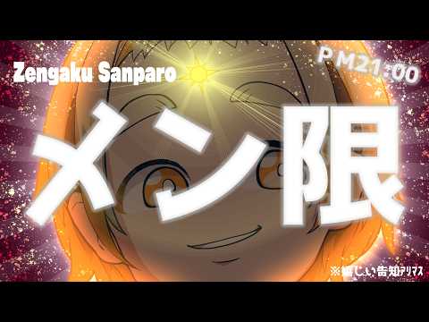 善額サンパロー -Sanparo Zengaku-