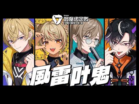 【スト6】ファイナルスクリム vsチーム7, 8 それまでランクやら【にじさんじ/風楽奏斗】