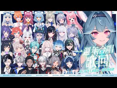 【一周年合唱歌回】找了好多人來跟我一起快樂唱歌!|煦Hiyori