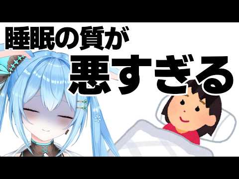 【#雑談 】睡眠の質があまりにも悪すぎる雑談《雪咲ゆうか》#vtuber #雪咲ゆうか
