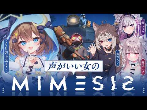 偽物大量発生❣声がいいASMR配信者のみんなでミメシスコラボ🐈ユメミ支店🏪