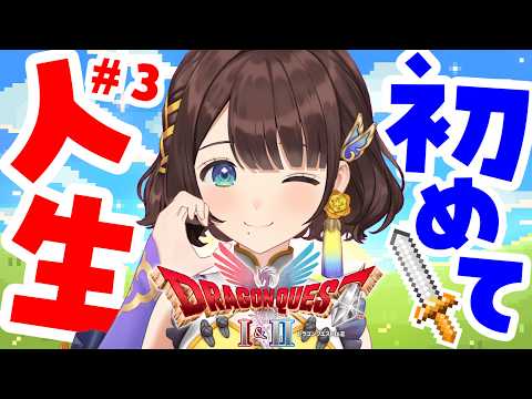 【ドラゴンクエストⅠ/#3】はじめてのドラクエやってみる✨️※ネタバレあり【司賀りこ/にじさんじ】