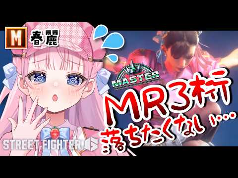【スト6 / M春麗】どん底春麗💦4桁キープ出来るのかランクマッチ🔥ストリートファイター6🔰【#音沙汰あんな / VTuber】 #STREETFIGHTER6