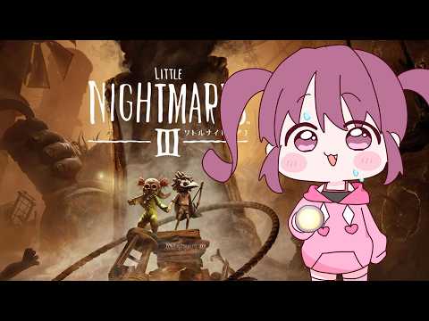 【リトルナイトメアⅢ】#3  久しぶりに続きやる!クリア目指す!