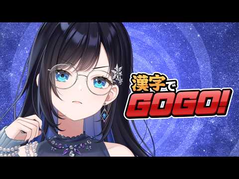 【漢字でGOGO!】深夜のお勉強タイム👓【パレプロ/七海ロナ】