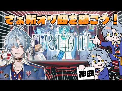 【ユニット新オリ曲】さぁ『 TRI-out 』を見てウハウハしよう🔍✨【涙夜リノ/Reφilm】