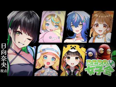 【R.E.P.O.】久しぶりのみんなでこらぼ!!!【日向奈央視点】 #REPO女子会