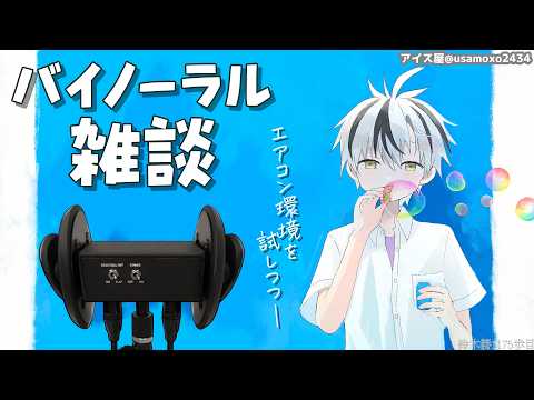 🛑【Binaural】ひそひそお喋りしつつ防音室の環境確認 2026.7.29【にじさんじ/鈴木勝】