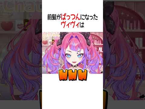 前髪がぱっつんになったヴィヴィは【ホロライブ切り抜き/Hololive】#shorts