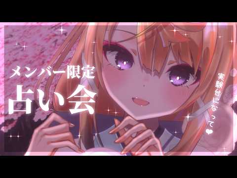 【メン限雑談/当日メン限へ】メンバー限定🍺突発占い練習会~💕【来音こくり/睡眠導入】
