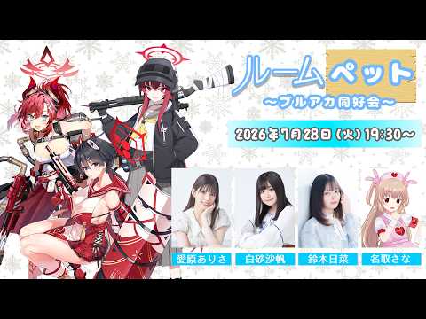ルームペット ~ブルアカ同好会~ #24 ブルーアーカイブ5.5周年生放送 ~これが本当のごー!ごー!!です♪~ 後夜祭day2ミラー配信