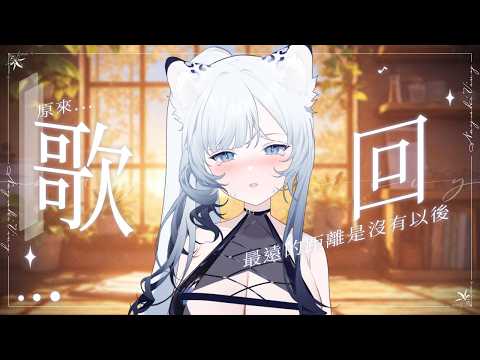 歌回 | 原來,最遠的距離是沒有以後...初見歡迎🤍