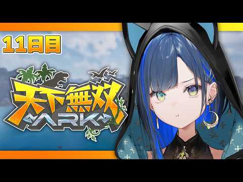 【#天下無双ARK】11日目：練習の成果を3人で見せたい!次のボスの準備も🦖!【望月ほぐの/ゆにれいど!】