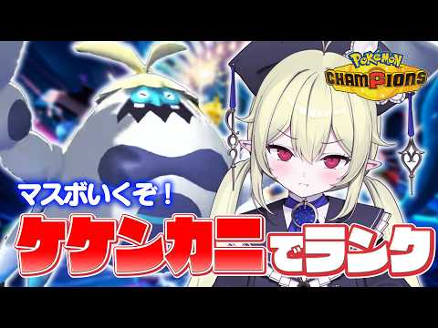 【 ポケモンチャンピオンズ 】メガケケンカニと一緒にマスボにいく!🦀【 ロロ・オリフィス / すぺしゃりて 】