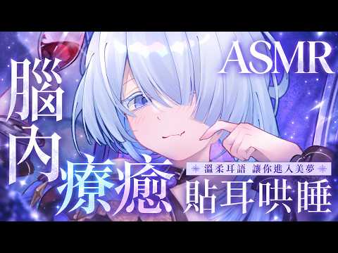 【ASMR】再靠近一點,今晚只哄你睡♡❄️耳かき×寝かしつけ×助眠|中文/中国語【雪之下織雪/芥川組】