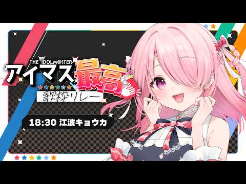 ꒰ঌ #アイマス最高歌枠リレー┆この歌が、誰かのための魔法になりますように🪄【 #江波キョウカ / パレプロ 】