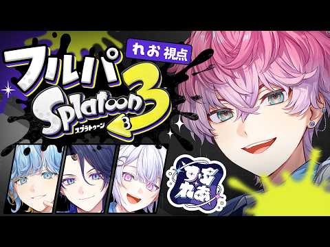 【 スプラトゥーン3 】全力フルパスプラ!!!with すぷれあ 【 皇れお  / にじさんじ 】