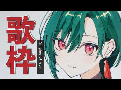 歌枠 |おはようございます、歌のお時間です🐼💭