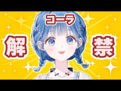 【 ここなみ健康チャンネル 】一週間コーラ禁止 終了のお知らせ【 にじさんじ  / 小々波いるか 】