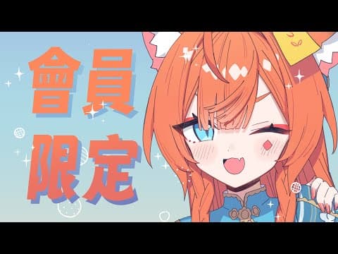 【會員🍁限定】那個真的很樸實無華的練歌,還附帶一點點感冒沒好的痰