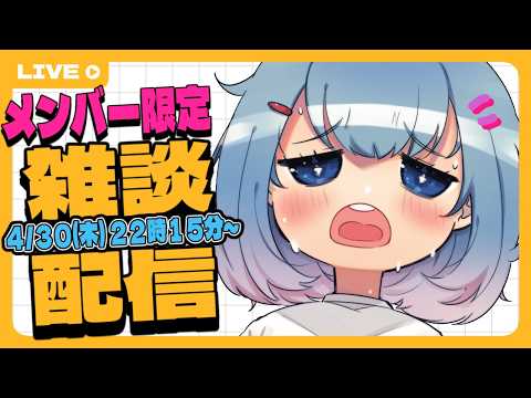 【メン限雑談】ゆるくはなしをしよう【ゆるりめぐ/vtuber】