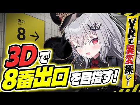 【 3Dで8番出口 】8番出口VRで脱出を目指す!!!【 領国つかさ / すぺしゃりて 】
