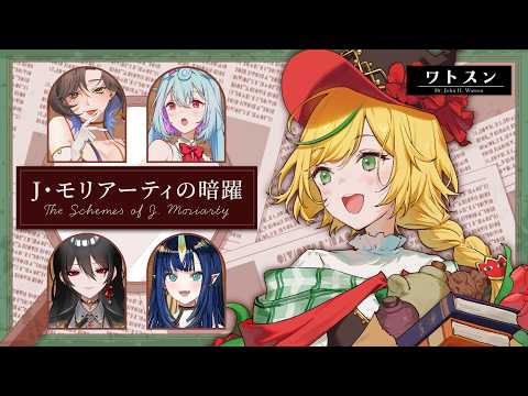 【ﾏｰﾀﾞｰﾐｽﾃﾘｰ】ワトスン視点『J・モリアーティの暗躍』Sherlock Holmes Murder Mystery! Watson POV【#vtuber /ノピ・テュルーペ】