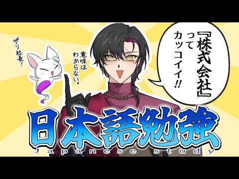 【日本語勉強】Japanese Study【NIJISANJI EN | Vezalius Bandage】