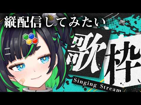 【縦配信】眠くなるまで歌わせてください🎤♬#深層組 #VTuber