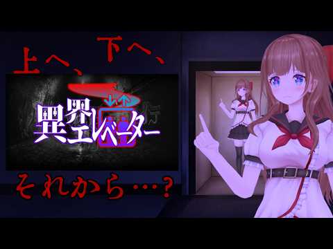 絶対に乗ってはいけない |『異界エレベーター』