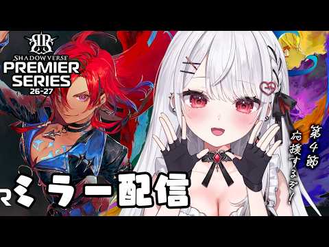 【シャドバWB】PS第4節前半!LVH VS MRGプレミアシリーズ一緒に見よう!全緑応援ミラー配信💚【#花宮莉歌】