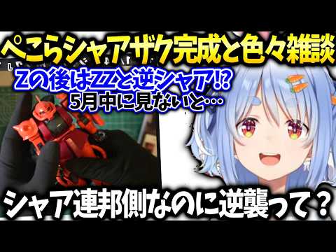 ぺこらシャアザク作りながらガンダム世界の今後を雑談【兎田ぺこら/ホロライブ切り抜き】