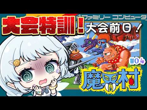 【FC魔界村】大会に向けて特訓じゃ!【Vtuber/心寧 はな】#4