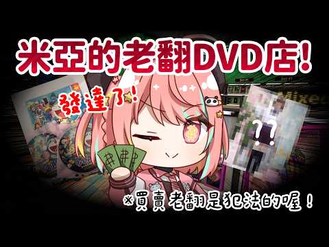 🔴發達啦!米亞的老翻DVD店!(現實是犯法的喔)|舊式DVD店模擬器【米亞Mya】