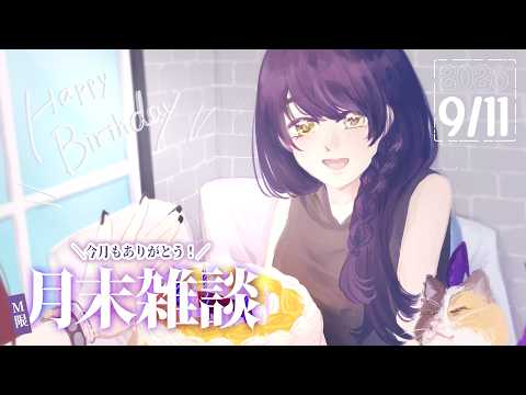 🟣M限 | 月末雑談 | 202609【静凛/にじさんじ】
