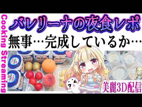 【 #雑談 】料理配信後のチルタイム~SNSで話題!バレリーナの夜食5種類💕果たして完成しているのか…【 Vtuber / 輝海まりな 】