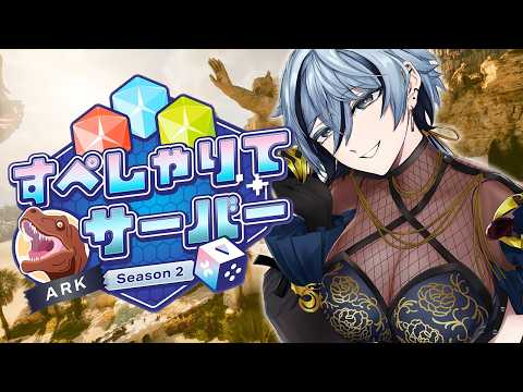 【 #すぺしゃりてサーバーARK 】 最終日だーーーー! 【 リクム / どっとライブ 】